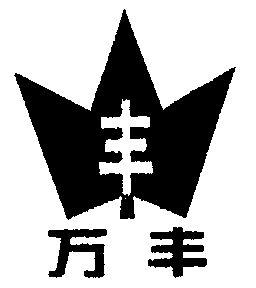 万丰;丰                                   