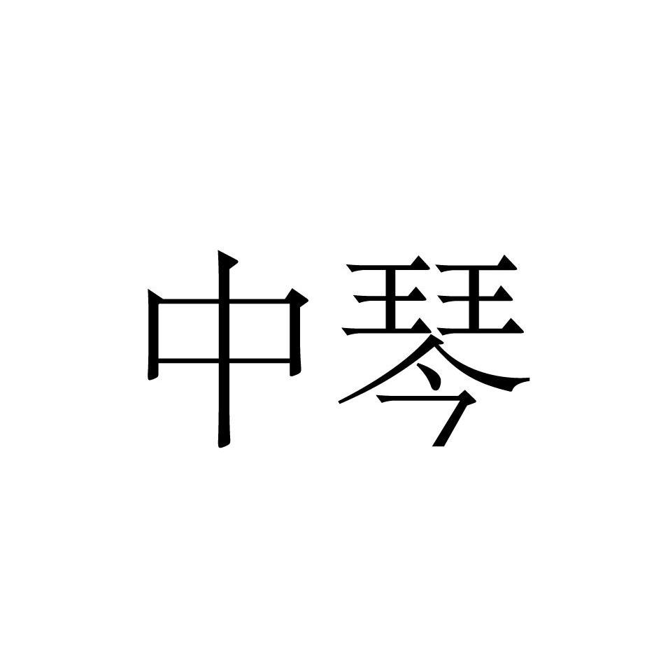 中琴_企业商标大全_商标信息查询_爱企查