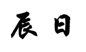 辰日商标已注册申请/注册号:11026373申请日期:2012