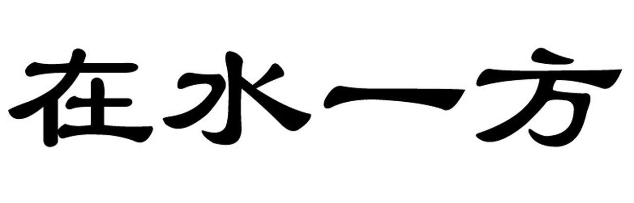 在水一方
