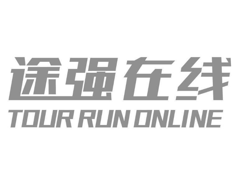 途强在线  em>tour /em>  em>run /em> online