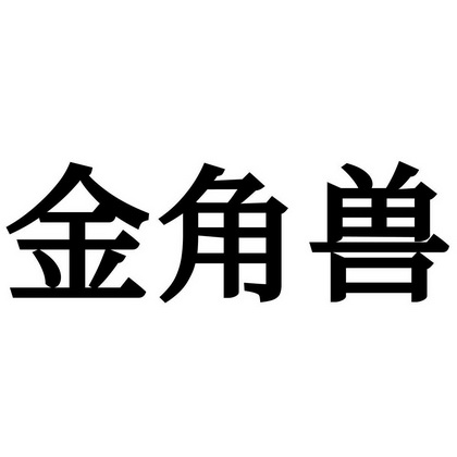 金角兽 - 商标 - 爱企查