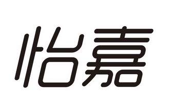 em>怡嘉/em>