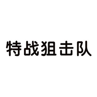 特战 em>狙击队 /em>