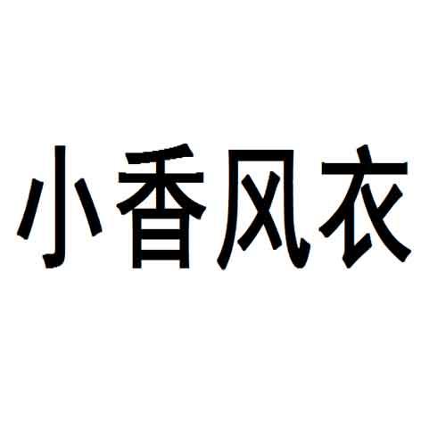 小香风衣