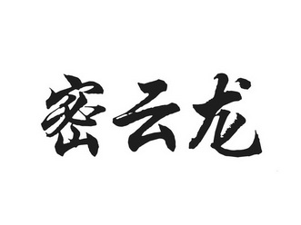  em>密云 /em> em>龙 /em>