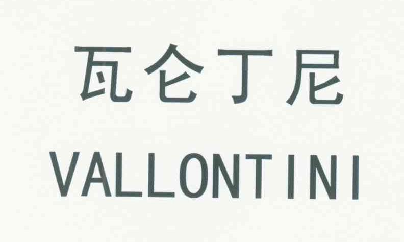 瓦仑丁尼 em>vallontini/em>