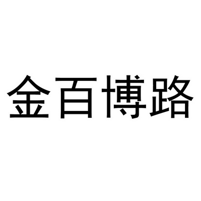金百博路 商标注册申请
