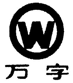 万字                                      