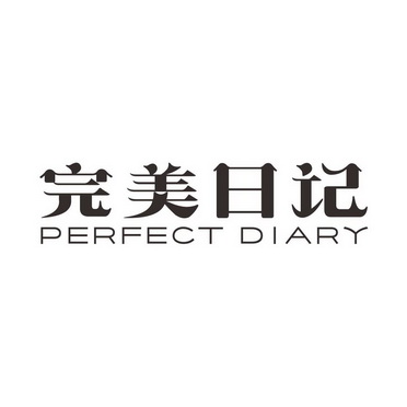 完美日记 perfect diary                    