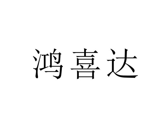 鸿喜达