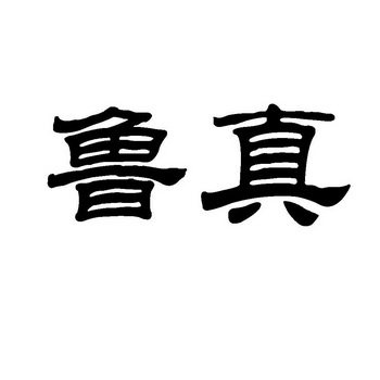 第31类-饲料种籽商标申请人:山东鲁正信息科技有限公司办理/代理机构