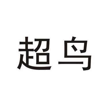 em>超鸟/em>