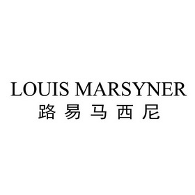 路易马西尼 louis marsyner