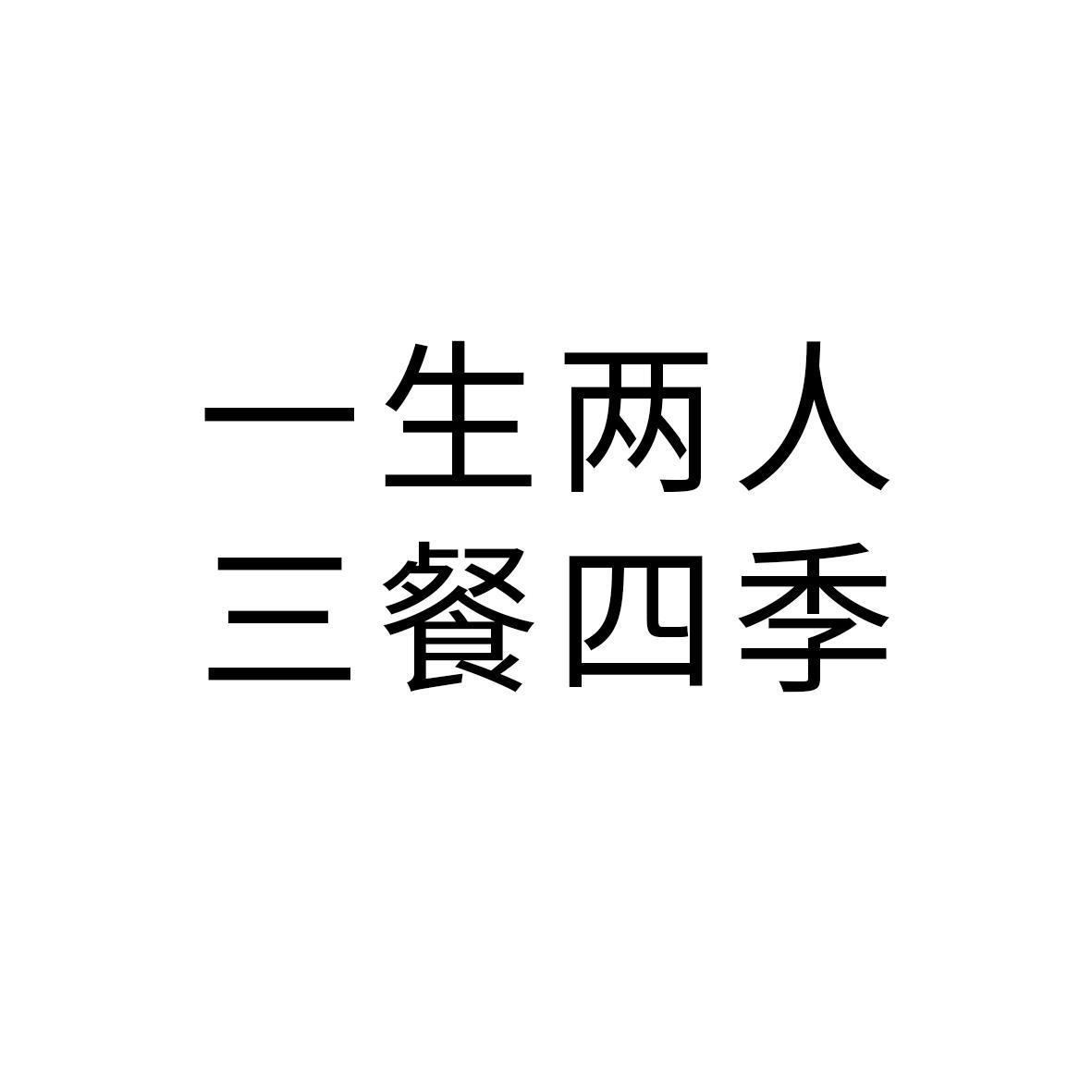 一生两人 三餐四季                         