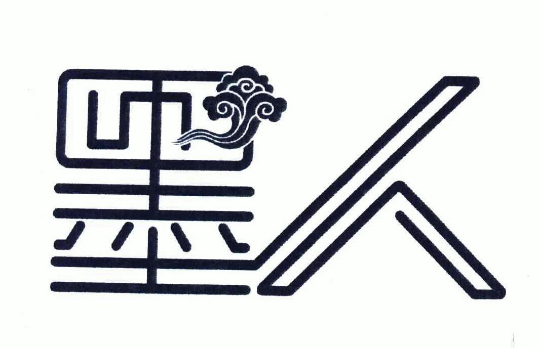  em>墨 /em> em>人 /em>