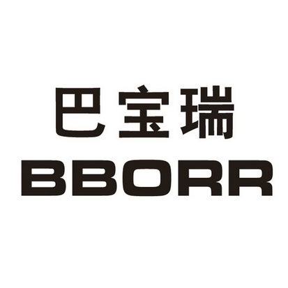 巴宝瑞 b em>borr /em>