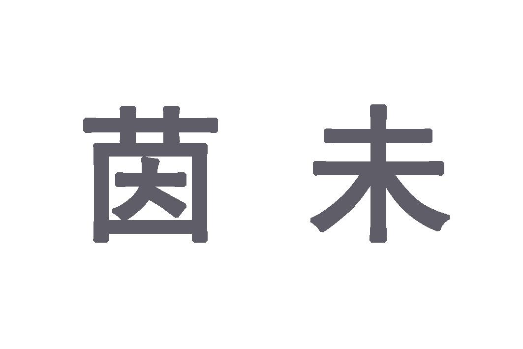 茵未_企业商标大全_商标信息查询_爱企查