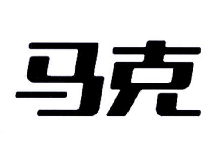 em>马克/em>