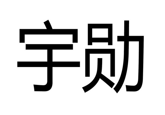 em>宇勋/em>