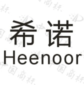 希诺 HEENOOR - 商标查询 - 注册号16167735 - 爱企查