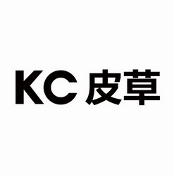 皮草kc