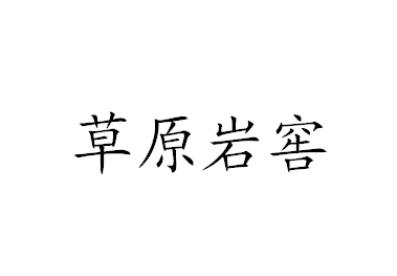 商標詳情申請人:內蒙古恩格貝酒業有限責任公司 辦理/代理機構:北京馳