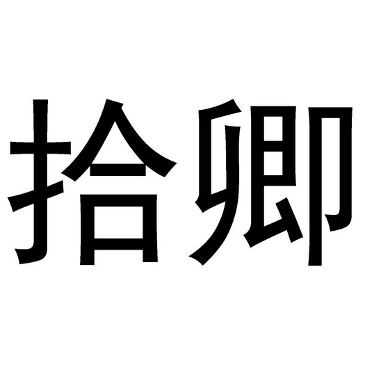 拾卿- 企业商标大全 - 商标信息查询 - 爱企查
