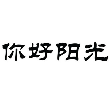 你好 em>阳光 /em>