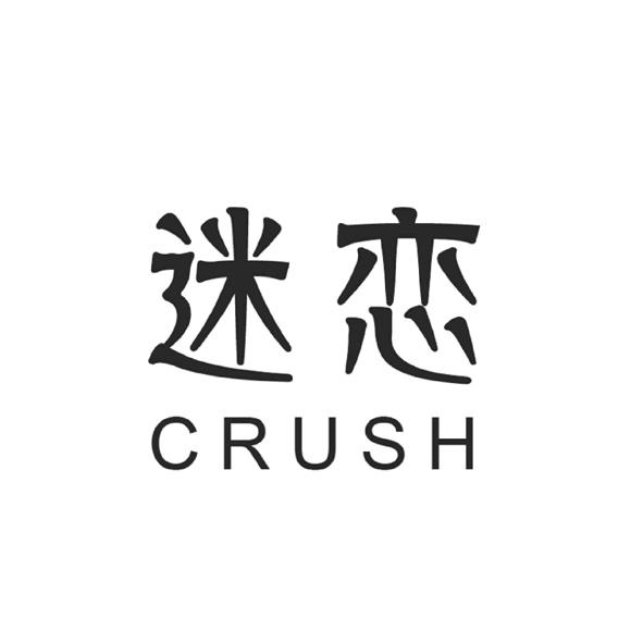  em>迷恋 /em>  em>crush /em>