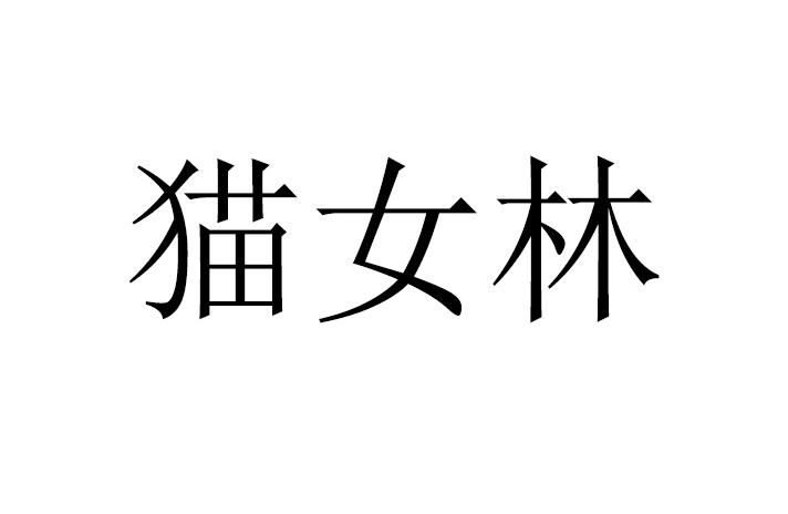 类-日化用品商标申请人:厦门禾一互娱文化传媒有限公司办理/代理机构