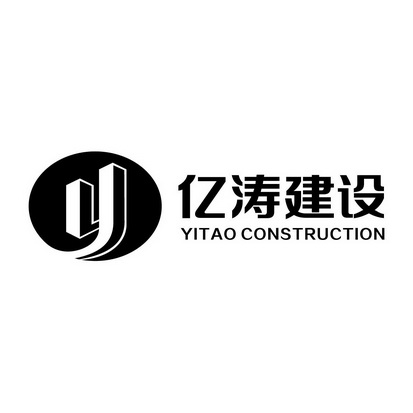 第37类-建筑修理商标申请人:亿涛建设集团有限公司办理/代理机构