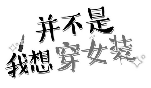 并不是我想穿女装 - 商标 - 爱企查