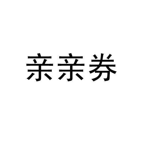 亲亲券表情包图片