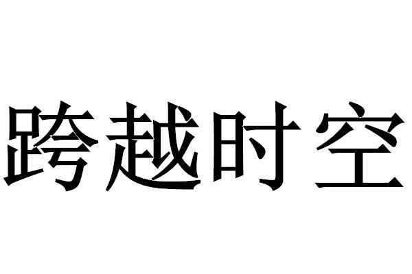 跨越时空_企业商标大全_商标信息查询_爱企查