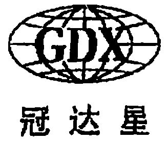 冠达星gdx