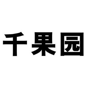  em>千果园 /em>