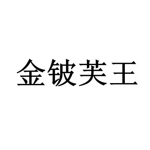 金铍肤王 企业商标大全 商标信息查询 爱企查