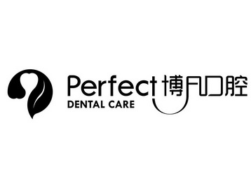 博凡口腔 perfect dental care - 商标 - 爱企查