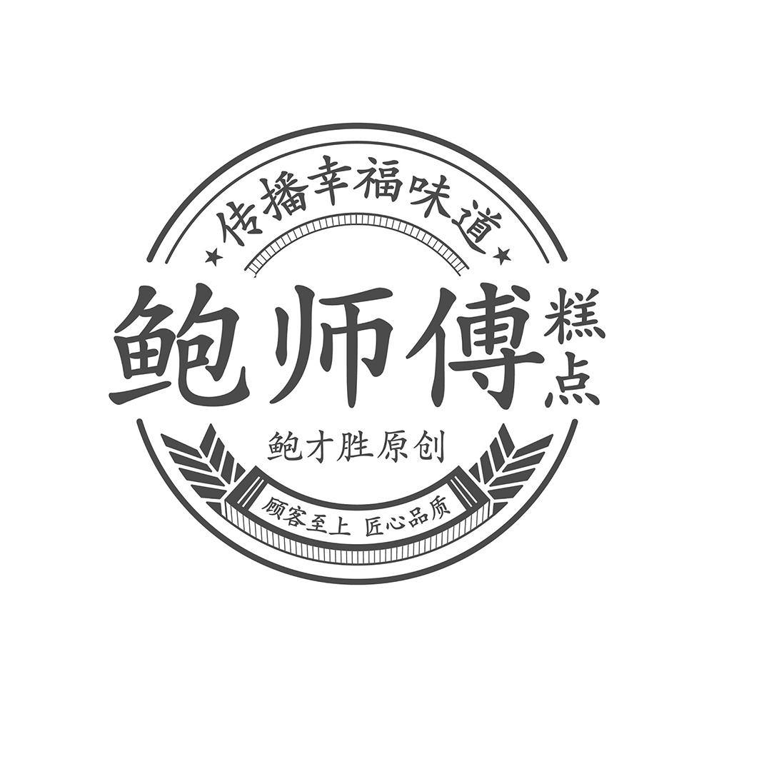 鲍师傅 糕点 鲍才 em>胜 /em>原创 传播幸福 em>味道 /em> 顾客至上