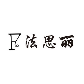 法思丽logo图片