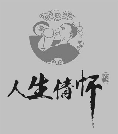  em>人生 /em> em>情怀 /em> em>酒 /em>