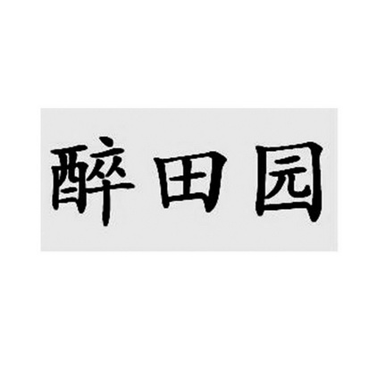 醉添缘 - 企业商标大全 - 商标信息查询 - 爱企查
