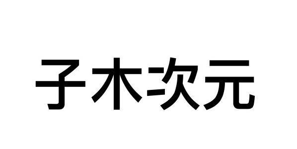 子木次元