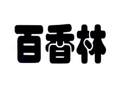  em>百 /em>香林