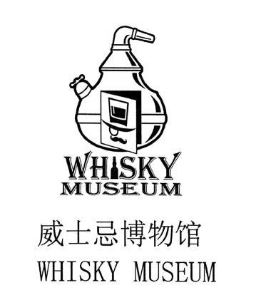 威士忌博物馆 whisky museum