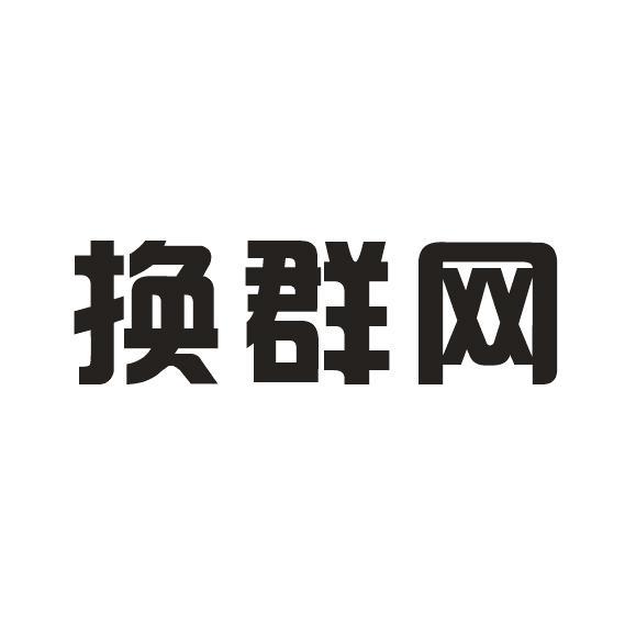  em>换群 /em>网