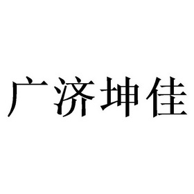 广济坤佳 商标注册申请