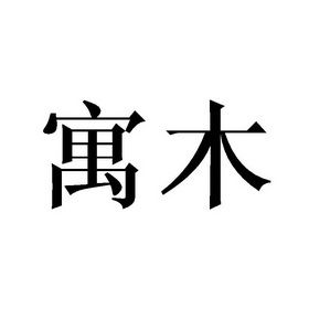 寓木 企业商标大全 商标信息查询 爱企查