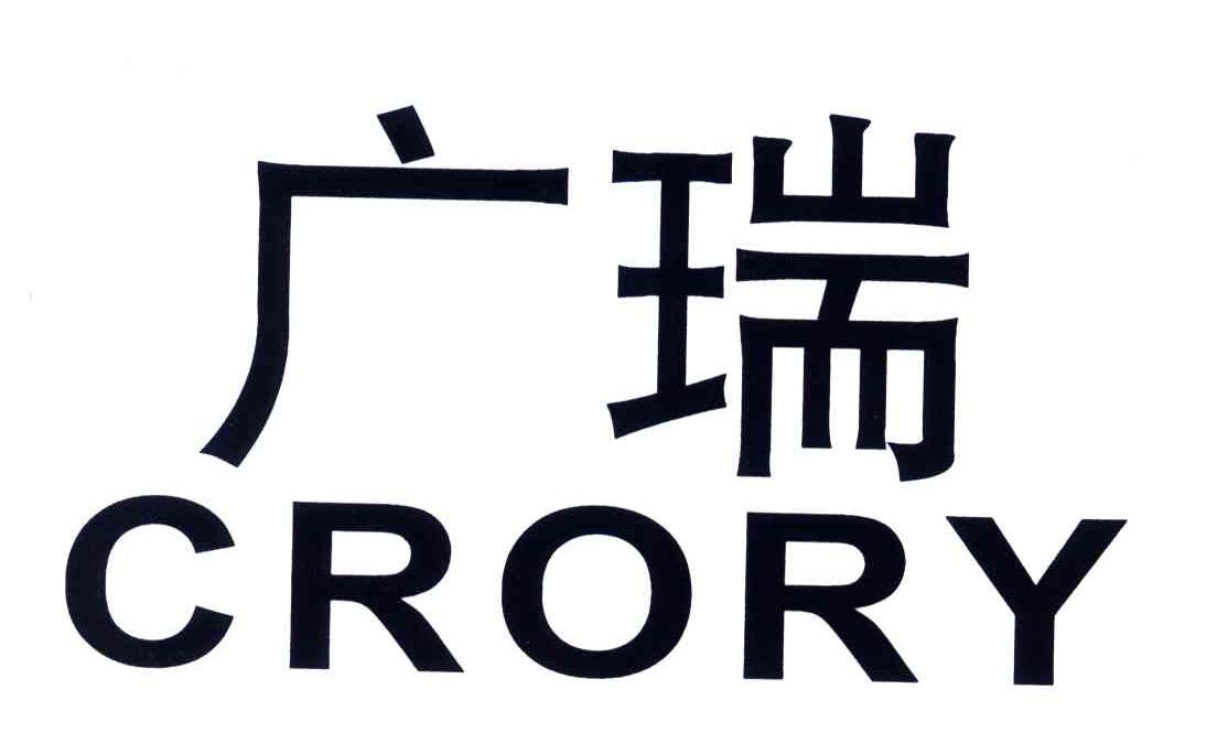 em>广瑞/em;crory